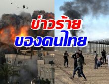   เปิดจำนวนผู้เสียชีวิตล่าสุด!! คนไทยในอิสราเอง ดับเพิ่มอื้อ
