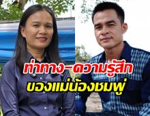แม่น้องชมพู่ พูดแล้ว!! หลังศาลสั่งจำคุกลุงพล 26 ปี