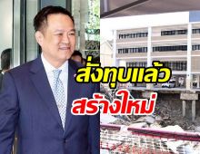 นายกฯ หนู สั่งทุบ สน.สามเสน ทรุดหนักเสี่ยงถล่ม