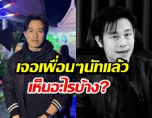 ไอซ์ สารวัตร เผยปฏิกิริยา เพื่อนนัทปง หลังเจอล่าสุด