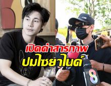 จับตาคดีนัทปง ล่าสุดนายก.โผล่สารภาพปมไซยาไนด์