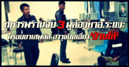 ทหารพรานจับ3ผู้ต้องหาอ.ระแงะเอี่ยวป่วนใต้