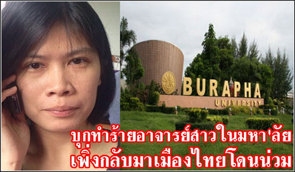 บุกทำร้ายอาจารย์สาวในมหาลัย เพิ่งกลับมาเมืองไทยโดนน่วม