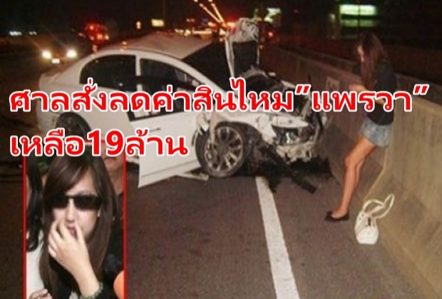 ศาลสั่งลดค่าสินไหม”แพรวา”เหลือ19ล้าน โชเฟอร์รถตู้ขับเร็วมีส่วนผิด