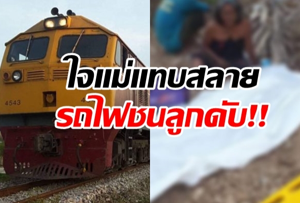 แม่แทบขาดใจ!ลูกวัย12นั่งเล่นมือถือบนรางรถไฟชนดับ