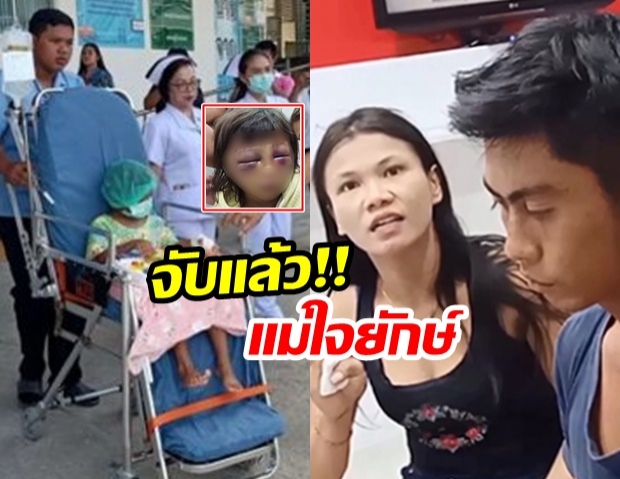 จับแล้ว! แม่ใจยักษ์ทำร้ายลูก 5 ขวบ ทุบตาปิด 2 ข้าง ตร.คุมตัวสอบทันที