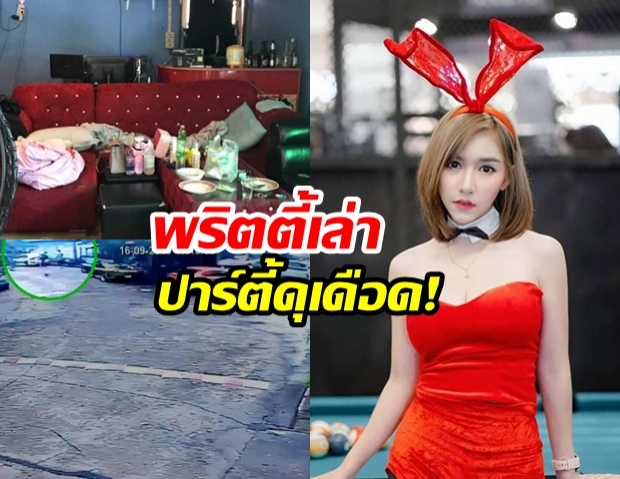 พริตตี้รับงานเดียวกับ ลันลาเบล เล่าละเอียดยิบ ปาร์ตี้ดุ กระดกเพียวจากขวด