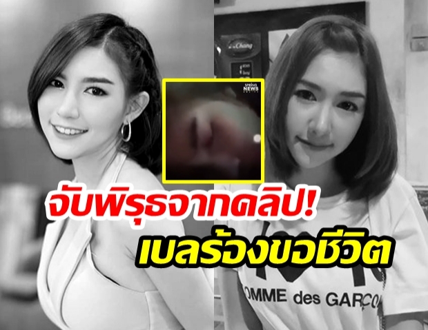 “ปล่อยกูเถอะ” คำขอสุดท้าย! ของ “ลันลาเบล” ร้องขอชีวิต