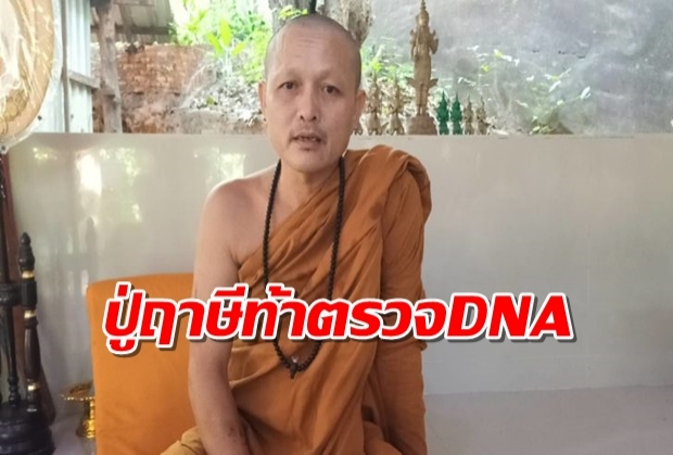 หลวงปู่ฤาษี โต้ทำลูกสาวท้อง พร้อมตรวจดีเอ็นเอพิสูจน์