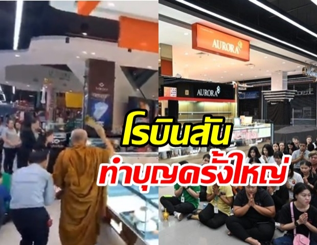 โรบินสันทำบุญครั้งใหญ่ ช่วยครอบครัวเหยื่อรายละแสน - สาวร้านทองอีกรายยังสาหัส