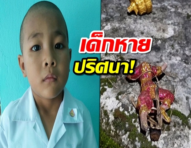 เด็กน้อย6ขวบหายปริศนาอีก!ชาวบ้านขนหัวลุก เจอรูปปั้นนางรำถูกหักคอ