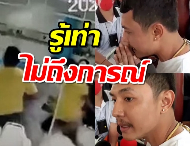 รุ่นพี่ ขอโทษแก๊งโจ๋ตะลุมบอน หงายการ์ด รู้เท่าไม่ถึงการณ์!