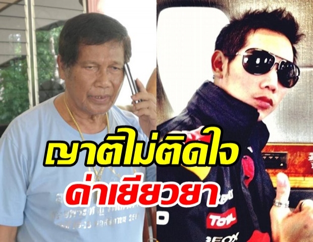 ญาติดาบวิเชียร ไม่ติดใจ บอส เยียวยา 3 ล้าน -ส่วนคดีเป็นเรื่องของตำรวจ