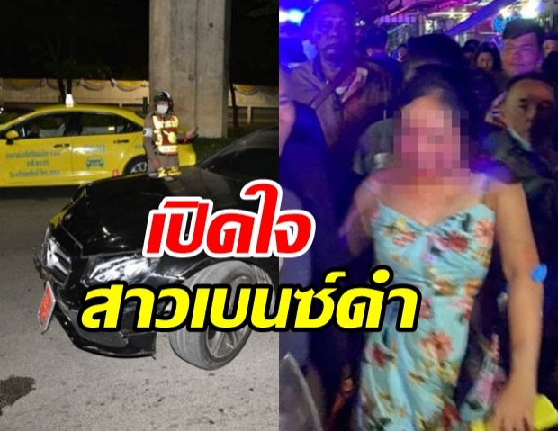 สาวเบนซ์ดำเปิดใจ ปมซิ่งชนแหลก-ขับหลบหนี ทำวุ่นทั้งคืน 