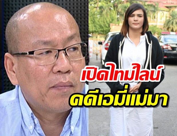 เปิดไทม์ไลน์ เอมี่แม่มา ศาลพลิกตัดสินติดคุกตลอดชีวิต