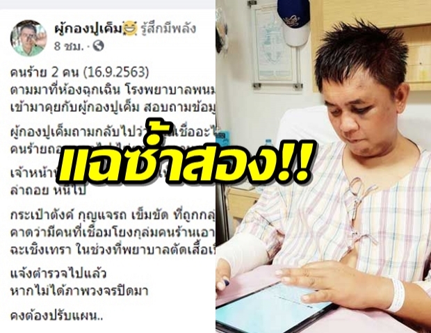 ‘ผู้กองปูเค็ม’แฉซ้ำ 2 คนร้ายตามถึงห้องฉุกเฉิน ลุ้นได้ภาพวงจรปิดล่าตัวแก๊งตื้บ