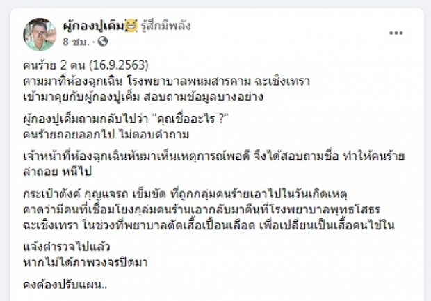 ‘ผู้กองปูเค็ม’แฉซ้ำ 2 คนร้ายตามถึงห้องฉุกเฉิน ลุ้นได้ภาพวงจรปิดล่าตัวแก๊งตื้บ