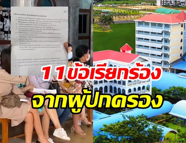  เปิด 11 ข้อเรียกร้องจากผู้ปกครอง ถึง สารสาสน์วิเทศน์ราชพฤกษ์