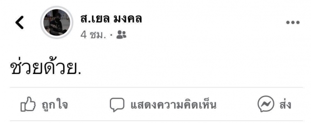 ด่วน! เจอตัว เยล การ์ดที่หายไป ล่าสุดโพสต์แบบนี้...