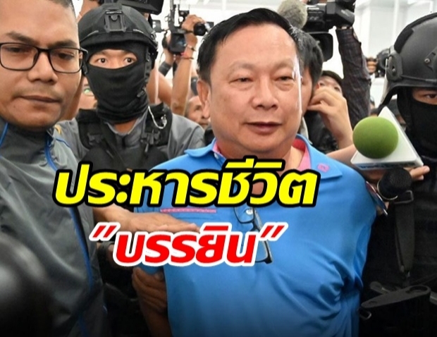 ศาลสั่งประหารชีวิต “บรรยิน” คดีฆ่า “เสี่ยชูวงษ์”