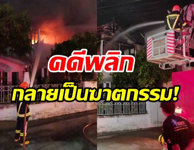   ไฟไหม้บ้านคลอกผัวเมีย 2 ดับ! สุดท้ายคดีพลิกกลายเป็นฆาตกรรม