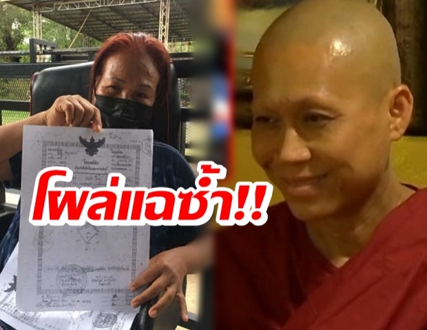 โผล่แฉซ้ำแม่ชีอรหันต์ลวงโลก รุกล้ำที่เจ้าของเดิม