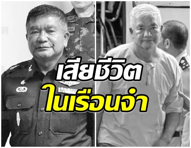 พล.ท.มนัส คงแป้น จำเลยคดีประวัติศาสตร์ค้ามนุษย์โรฮิงญา เสียชีวิตในคุก