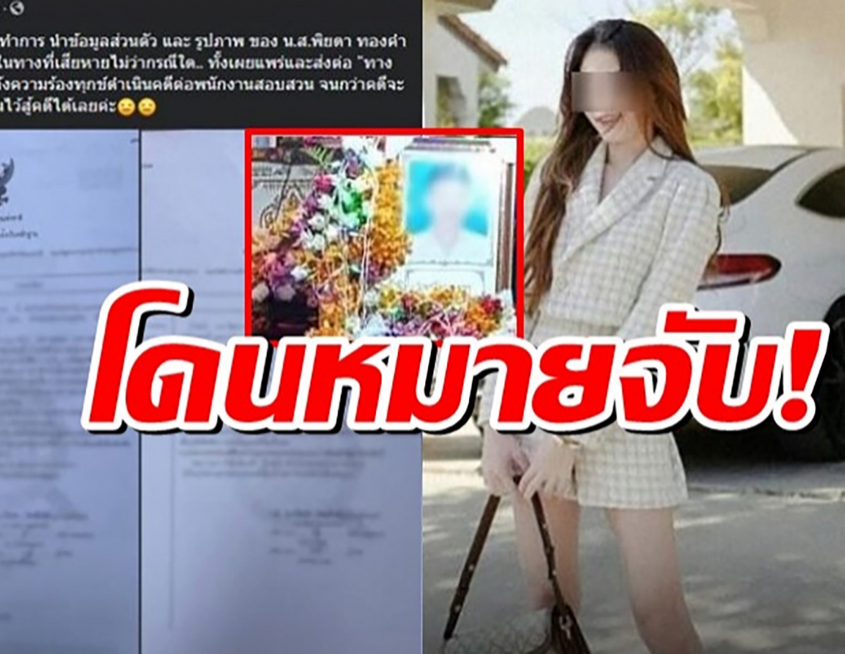 ชาวเน็ตขุดโพสต์ พิยดาเคยฟ้องคนอื่น แต่ตอนนี้เป็นผตห.หนีหมายจับ