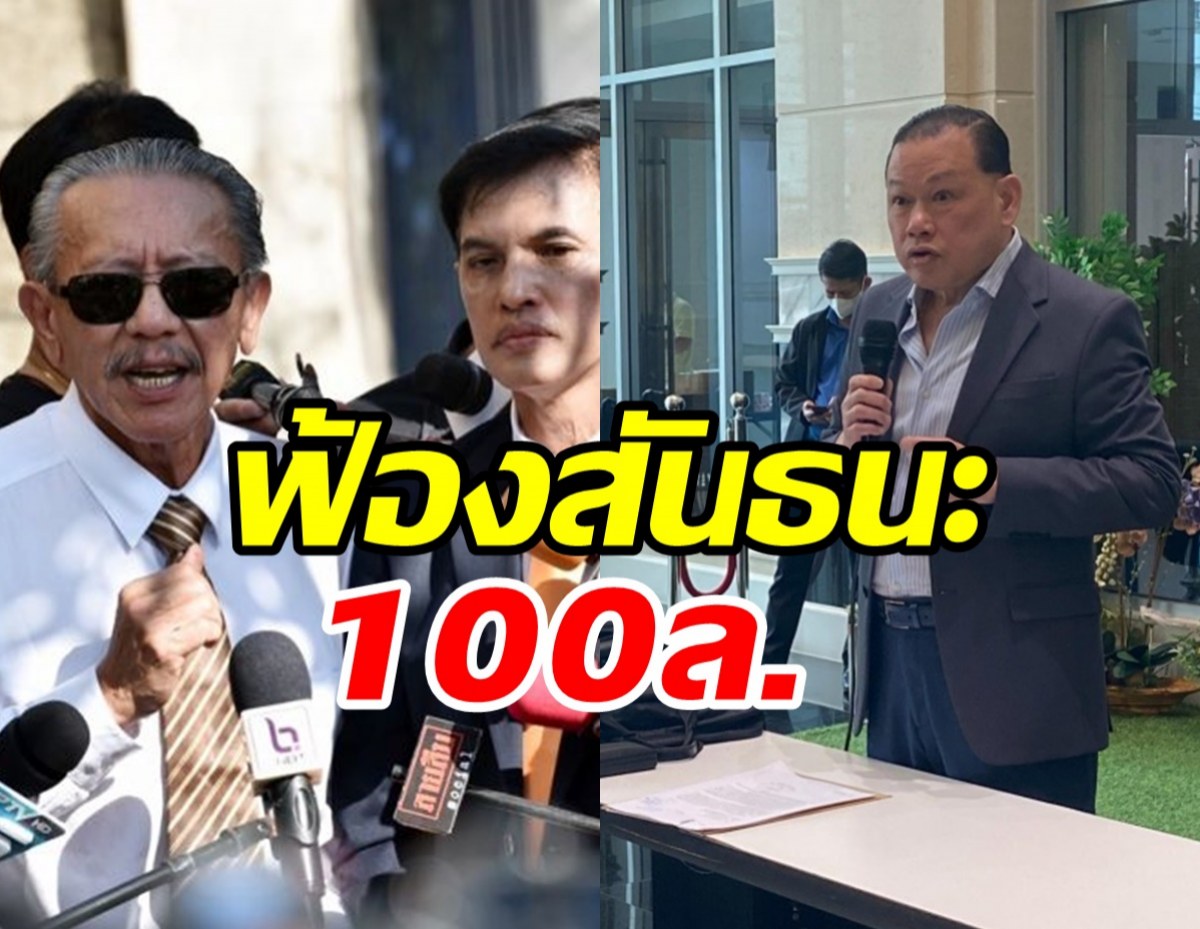  มวยถูกคู่!! ชูวิทย์ ยื่นฟ้องสันธนะ เรียกค่าเสียหาย100ล้าน