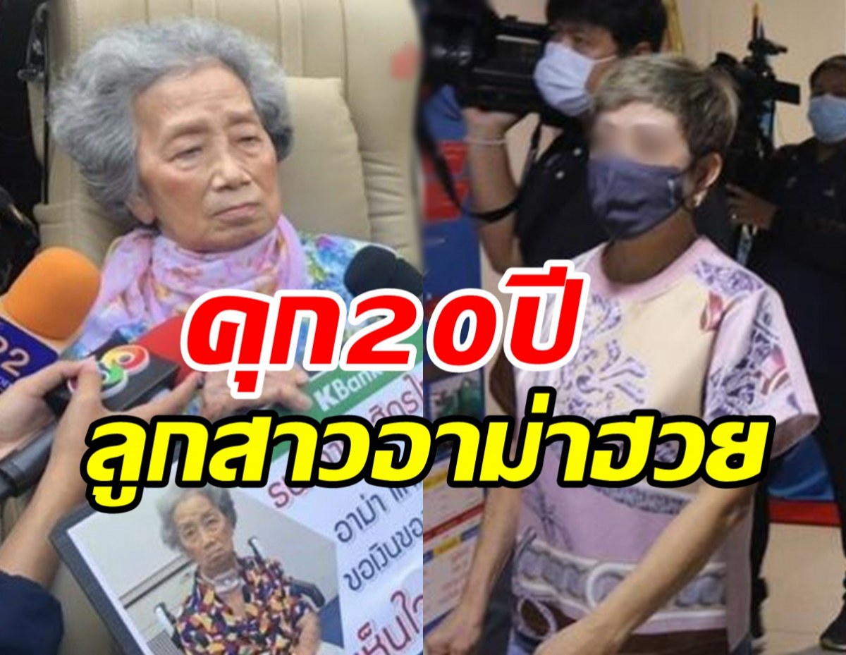 คุก20ปีลูกสาวอาม่าฮวย ชดใช้เงิน123ล้าน คดีปลอมแปลงเอกสาร-ลักทรัพย์