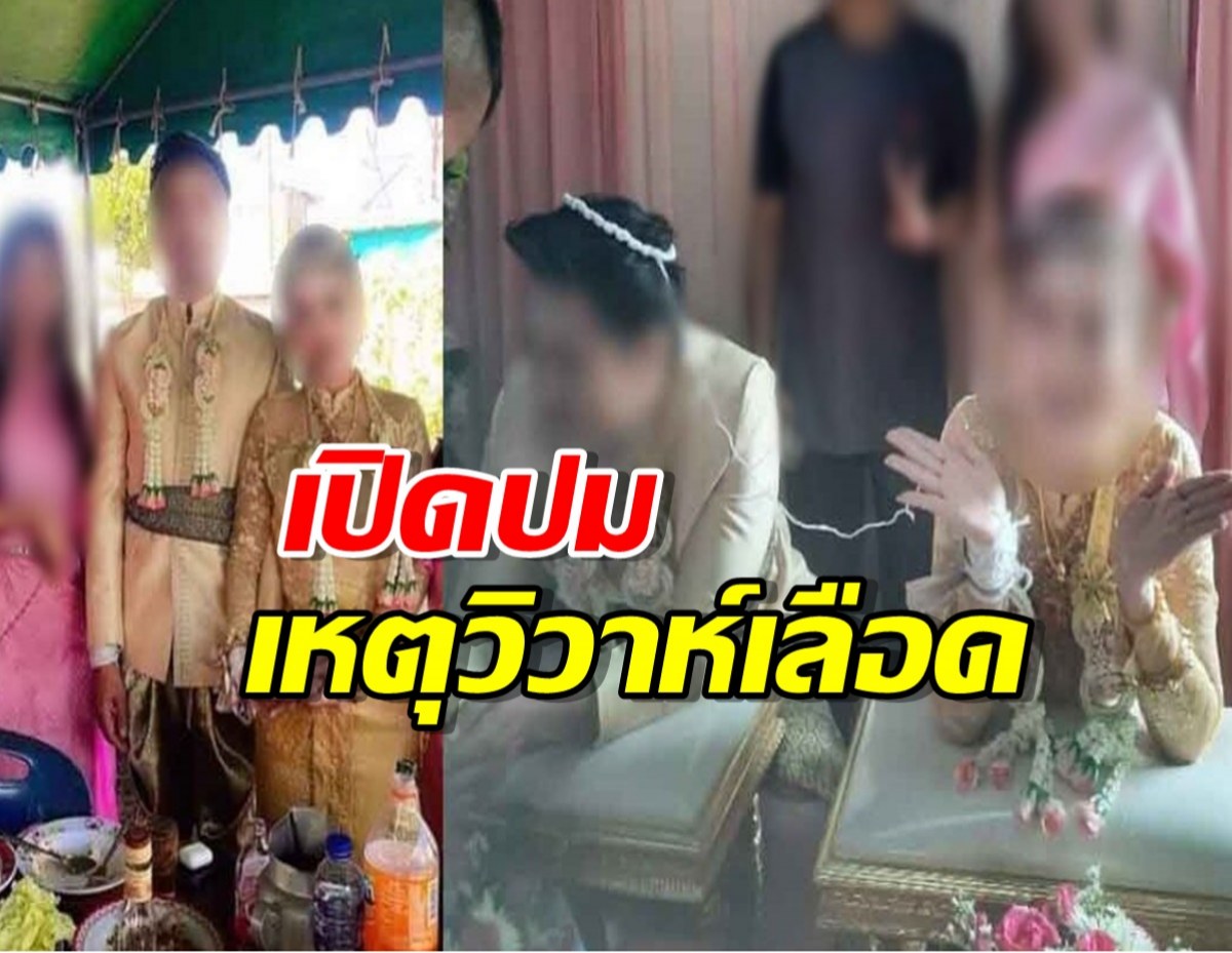 เปิดปมเหตุวิวาห์เลือด ดับ 5 ชีวิต สุดเศร้างานแต่งเป็นงานศพ