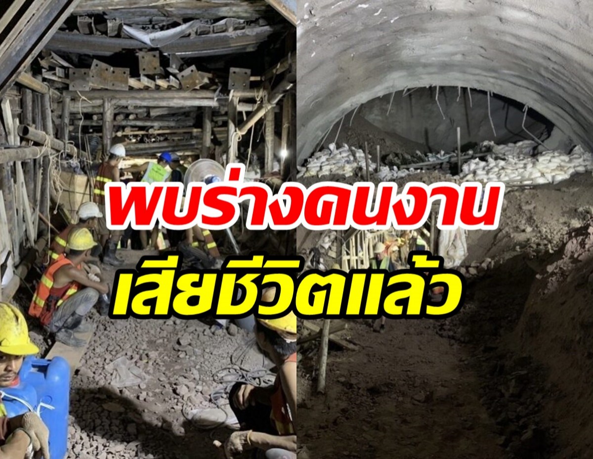 ด่วน! พบร่างคนงานเสียชีวิตเหตุอุโมงค์รถไฟถล่ม