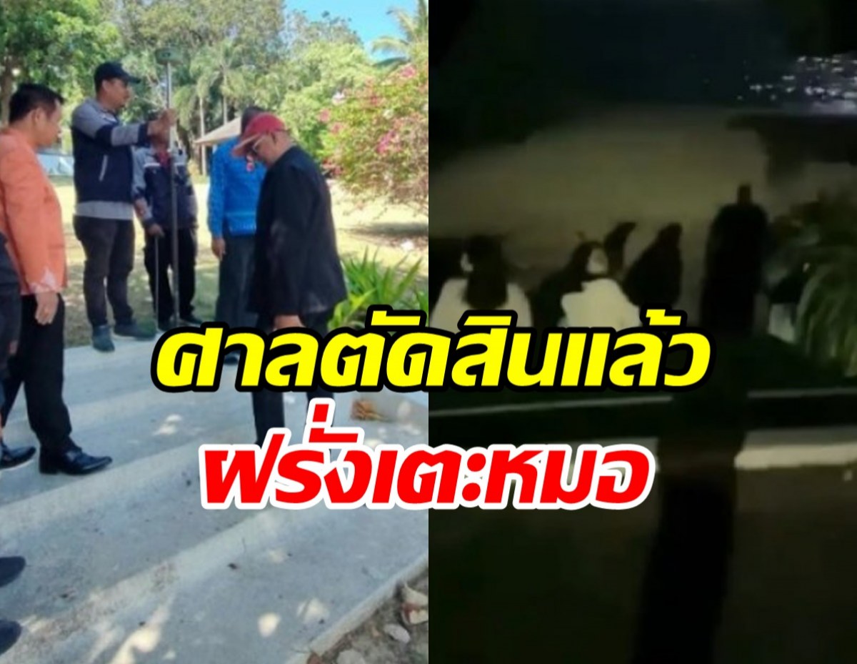 บทสรุปคดีฝรั่งเตะหมอสาวไทย ศาลตัดสินแล้ววันนี้