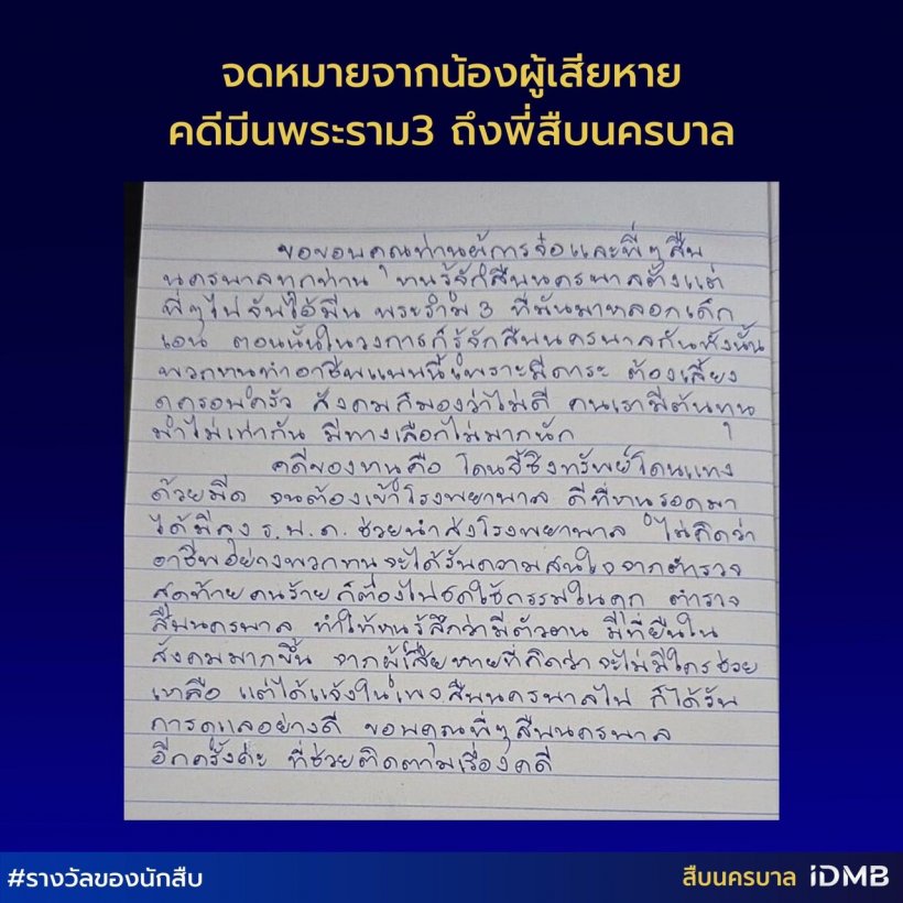 จดหมายน้อย..แต่ยิ่งใหญ่ จากผู้เสียหายคดีมีนพระราม3 ถึงพี่สืบนครบาล