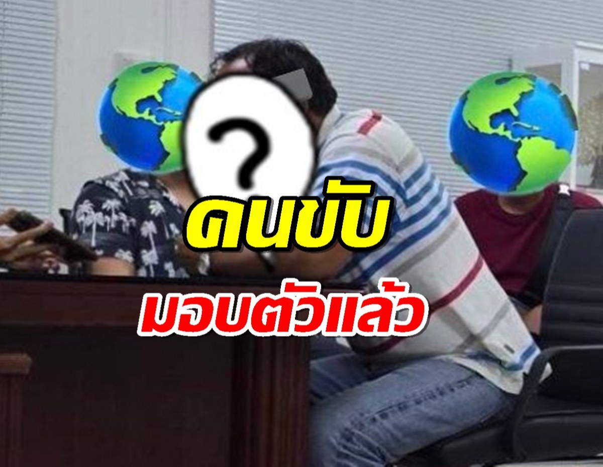 คนขับรถบัส เข้ามอบตัวแล้ว!