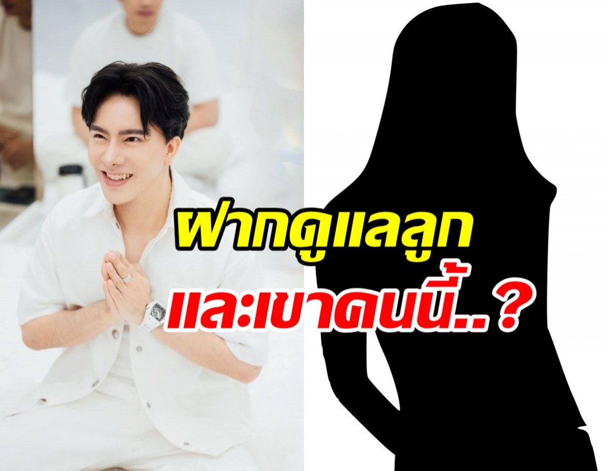 เปิดคำพูด บอสพอล ฝากให้ทนายดูแล ลูกและผู้หญิงคนนี้?