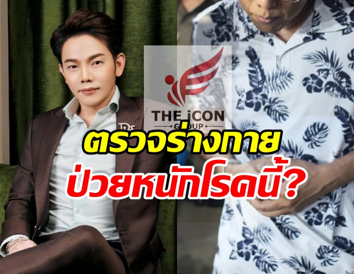 ตรวจร่างกายบอสดิไอคอนกรุ๊ป พบ 2 บอส ป่วยหนักโรคนี้?