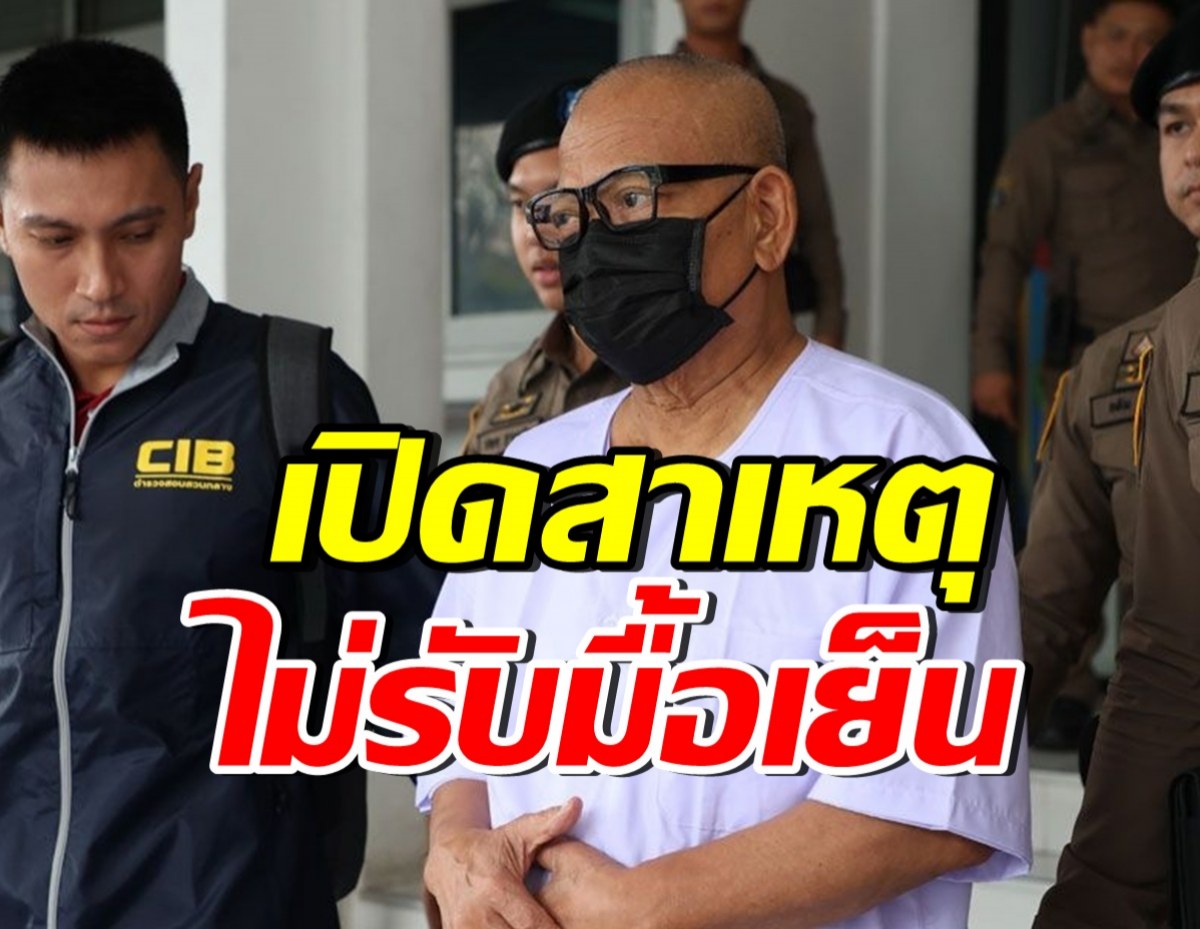เปิดท่าที ทิดแย้ม นอนคุกคืนแรก ปฏิเสธอาหารมื้อเย็น เพราะเหตุนี้?