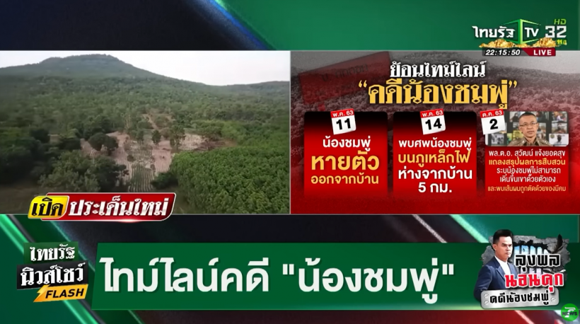 ย้อนสรุปไทม์ไลน์คดีน้องชมพู่ 5 ปีที่ผ่านมาเกิดอะไรขึ้นบ้าง?