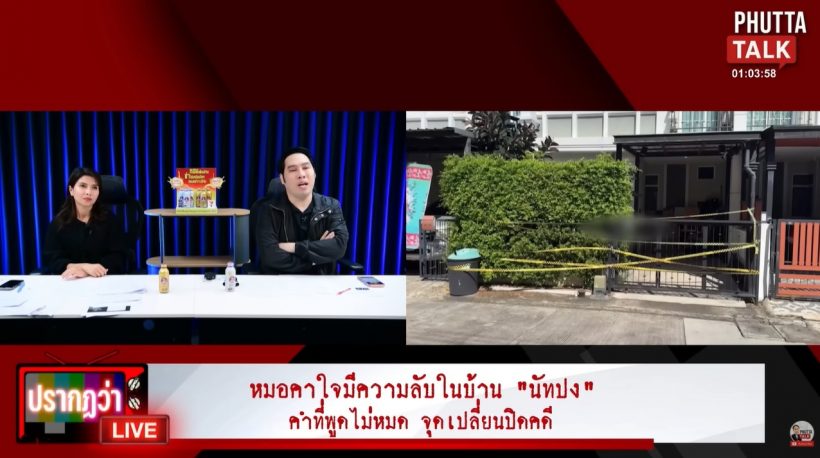 อุ๊ย! พุทธ เล่าประเด็นใหม่ ลั่นจะบอกตำรวจให้หมด