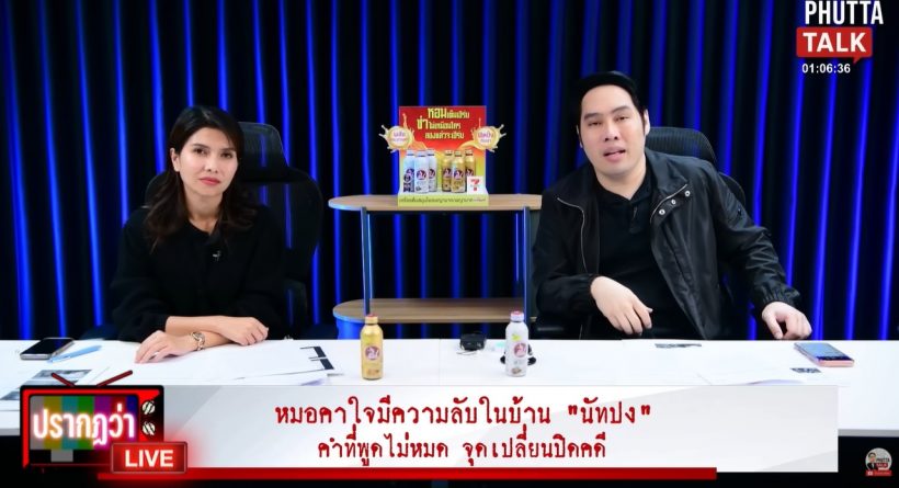 อุ๊ย! พุทธ เล่าประเด็นใหม่ ลั่นจะบอกตำรวจให้หมด