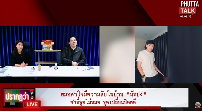 อุ๊ย! พุทธ เล่าประเด็นใหม่ ลั่นจะบอกตำรวจให้หมด