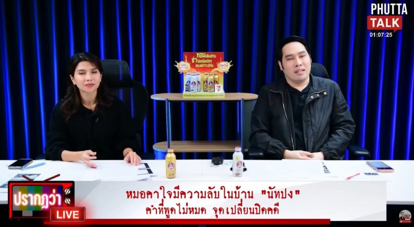 อุ๊ย! พุทธ เล่าประเด็นใหม่ ลั่นจะบอกตำรวจให้หมด