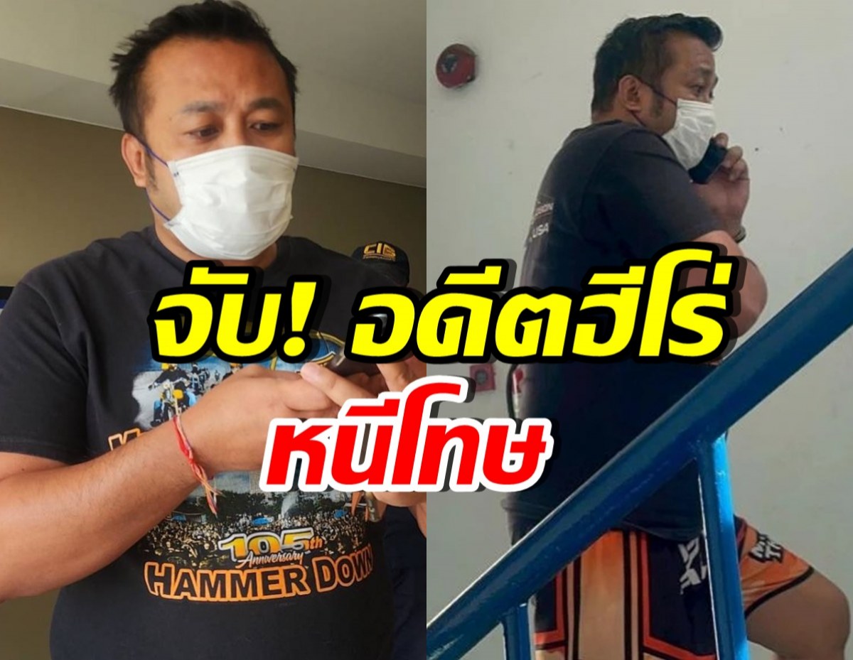 รวบ! มนัส บุญจำนงค์ อดีตฮีโร่เหรียญทองโอลิมปิก