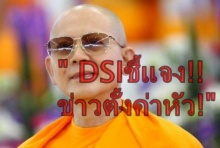  DSI ชี้แจงข่าว ตั้งค่าหัว ธัมชโย!!