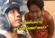 ยาย”ไอ้น็อต”บอกหลานกำพร้าน่าสงสาร ร่ำไห้ “มึงได้เห็นหน้ากูครั้งนี้ครั้งสุดท้าย”