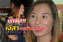 ตร.จับ เจ๊สา นางฟ้าคาราโอเกะพัทยา แม่เล้าค้ากาม