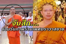 จับสึก เจ้าคุณปิง! มั่วกามชาย อาบัติปาราชิก