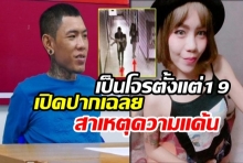 แฉซ้ำ ไอ้ตั้ม เป็นโจรตั้งแต่อายุ19-เผยปมแค้นอุ้มฆ่าโหด ‘น้องเอ๋ย’