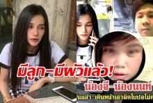 น้องจี เครียดสงสารลูก-ผัว หลังโดนอ้างชื่อตุ๋น นนท์ โอนบ่อย